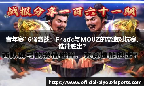 青年赛16强激战：Fnatic与MOUZ的高速对抗赛，谁能胜出？