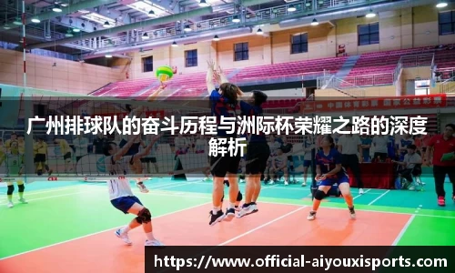 广州排球队的奋斗历程与洲际杯荣耀之路的深度解析