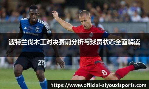 波特兰伐木工对决赛前分析与球员状态全面解读