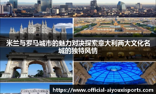 米兰与罗马城市的魅力对决探索意大利两大文化名城的独特风情