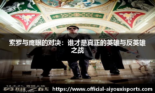 索罗与鹰眼的对决：谁才是真正的英雄与反英雄之战